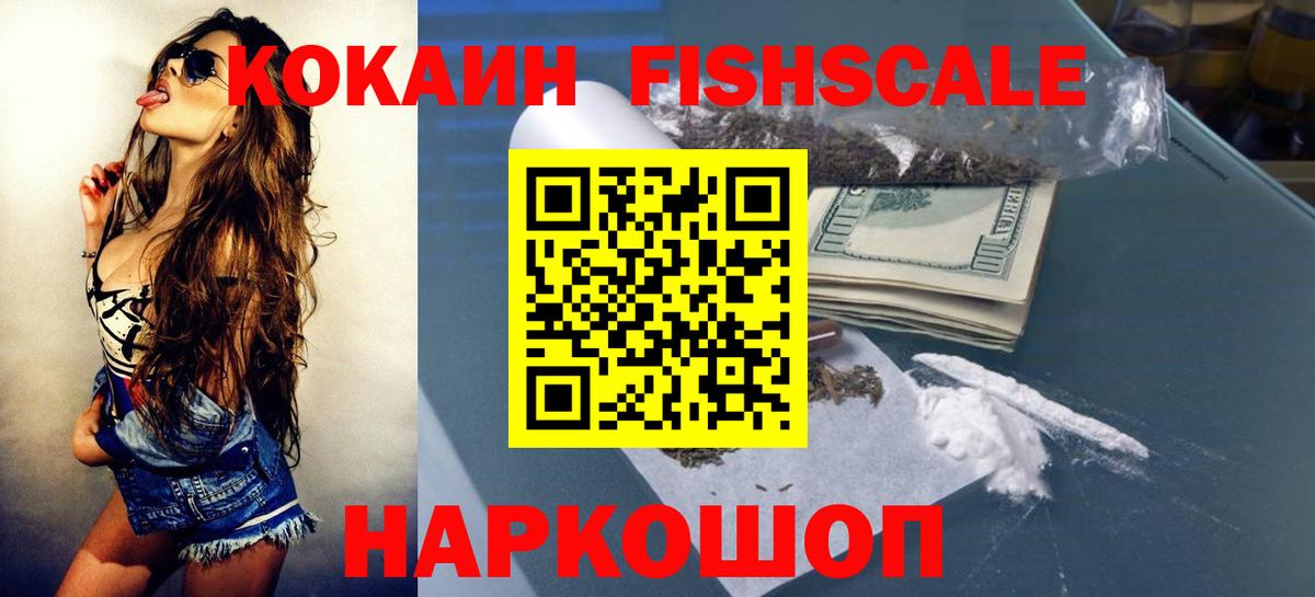 КОКАИН Fish Scale Щёкино